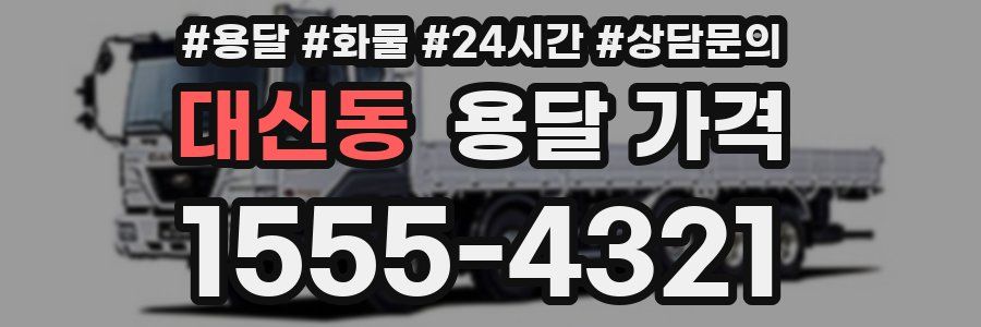 대신동 용달 가격