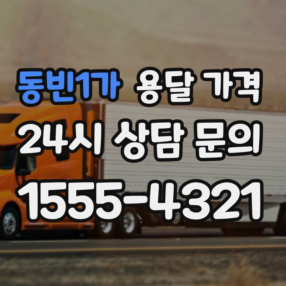 동빈1가 용달 가격 엘리베이터 유무가 중요한 이유