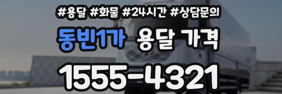 동빈1가 용달 가격