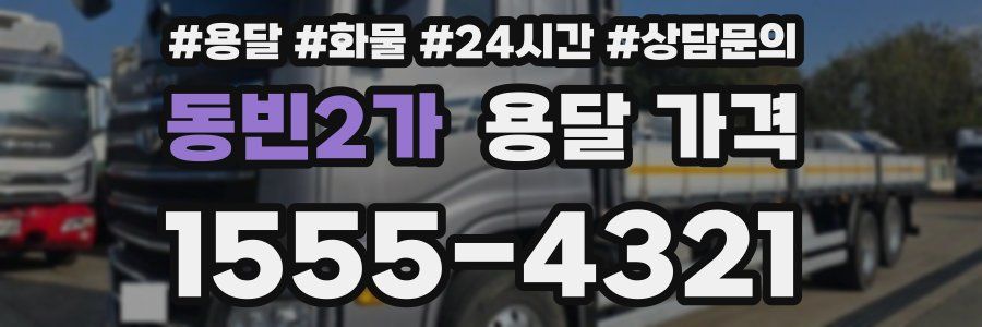 동빈2가 용달 가격