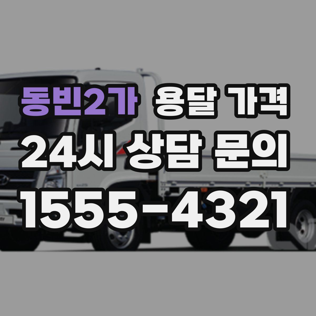 동빈2가 용달 가격