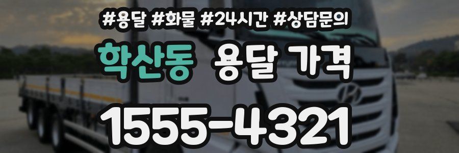 학산동 용달 가격