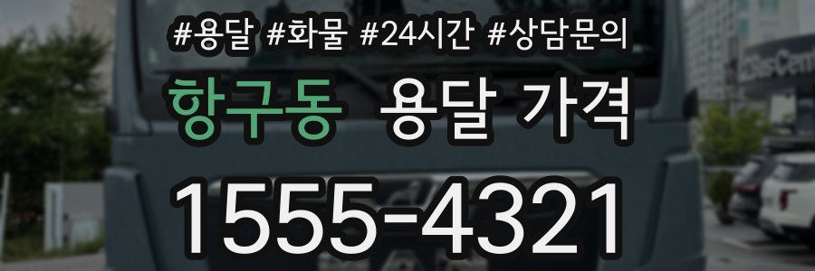 항구동 용달 가격