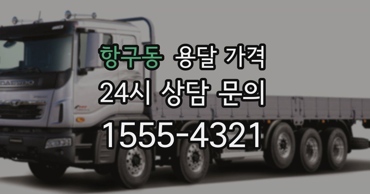 항구동 용달 가격