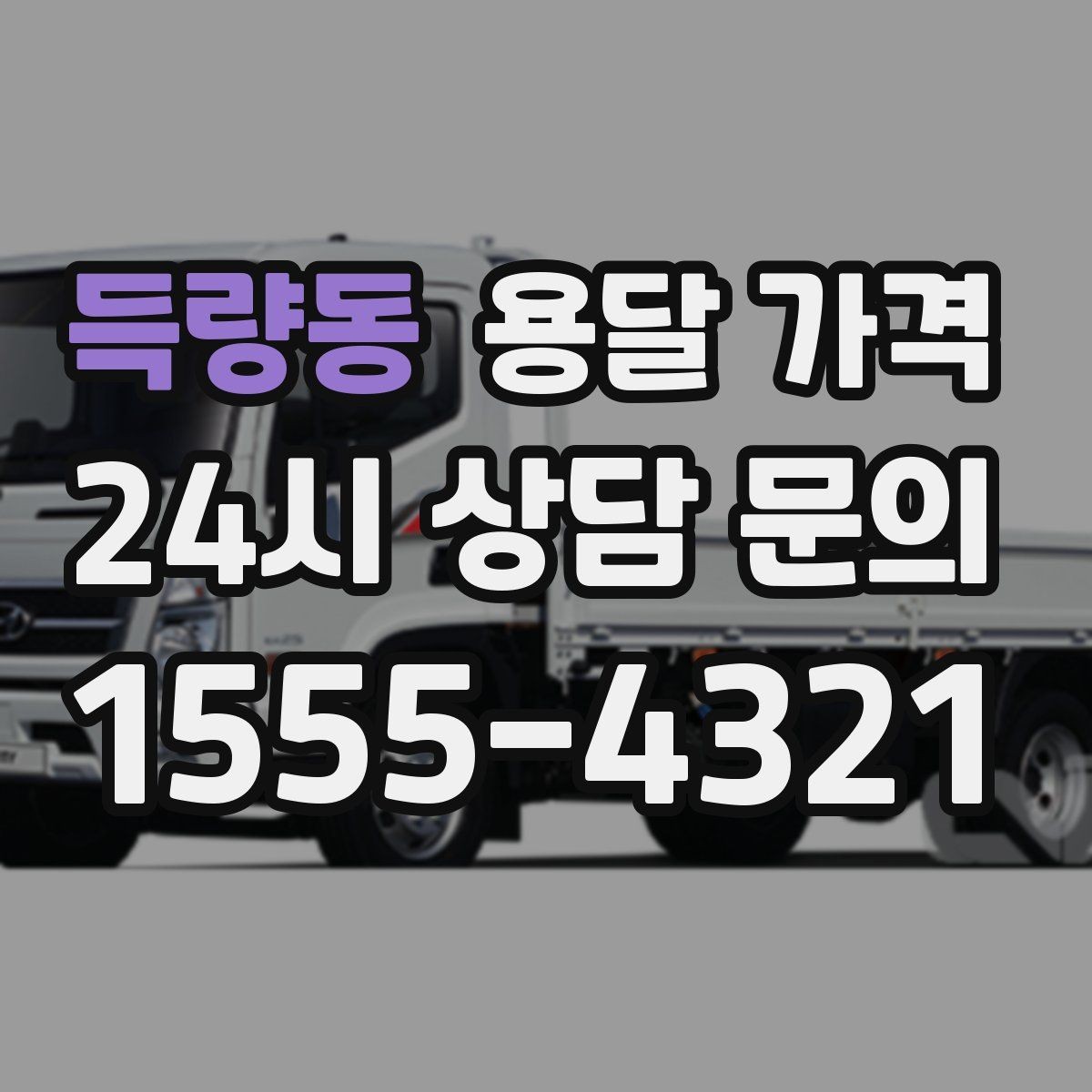 득량동 용달 가격 실전 기준으로 정리해보기
