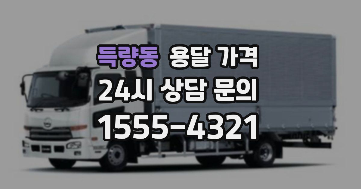 득량동 용달 가격