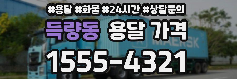 득량동 용달 가격