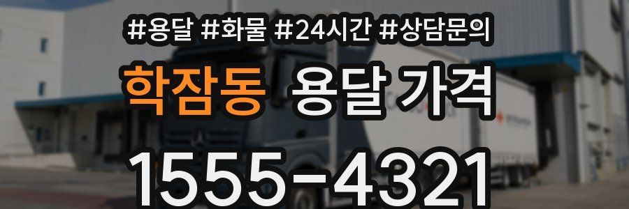 학잠동 용달 가격