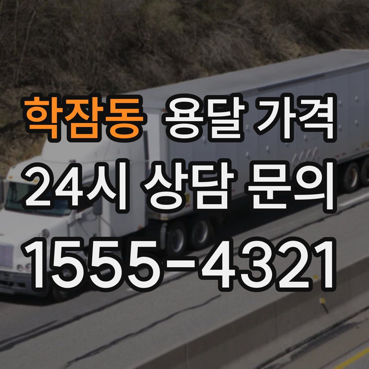 학잠동 용달 가격