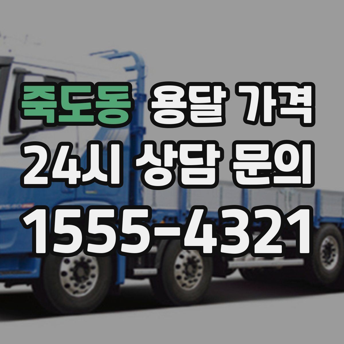 죽도동 용달 가격 급하게 이용할 때 주의할 점