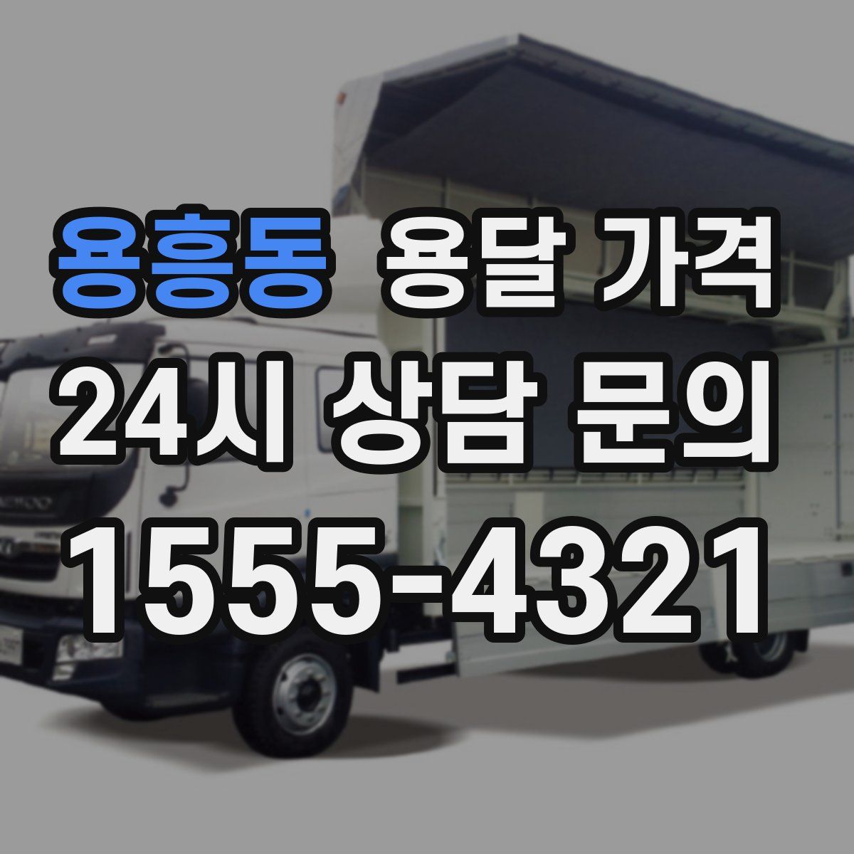 용흥동 용달 가격