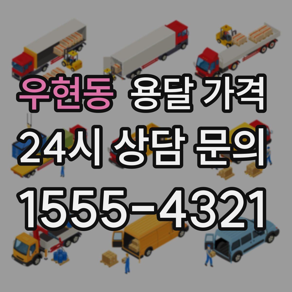 우현동 용달 가격 고속도로 이용 시 비용 포함 여부