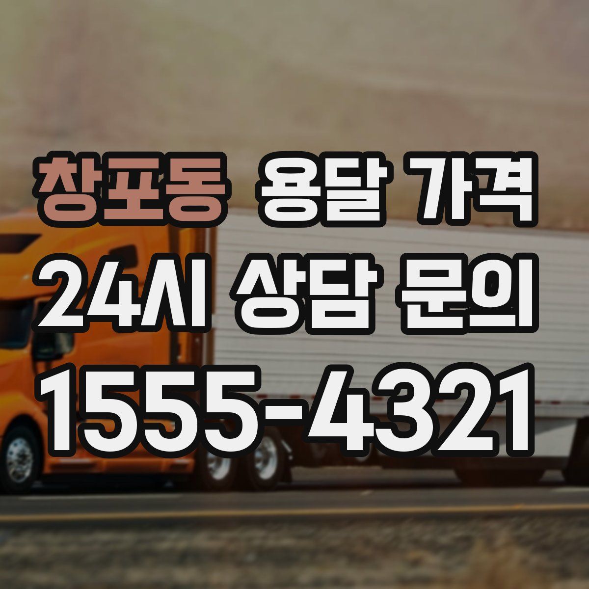 창포동 용달 가격