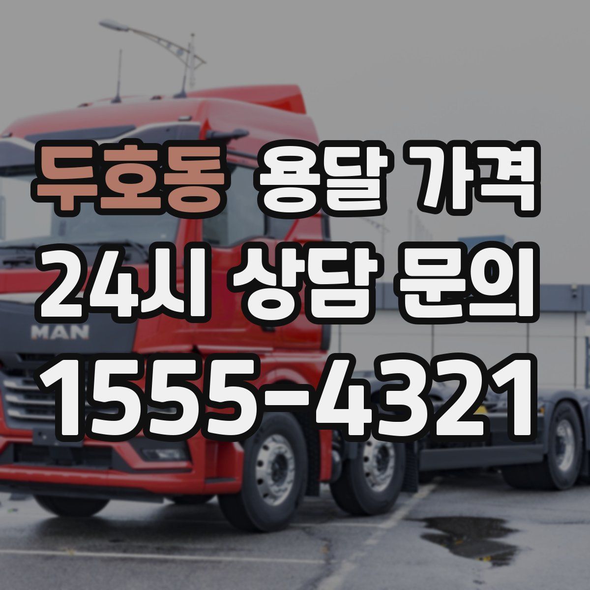 두호동 용달 가격