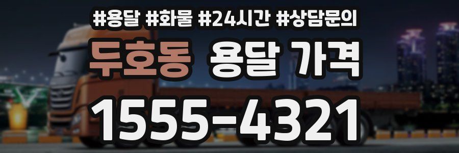 두호동 용달 가격