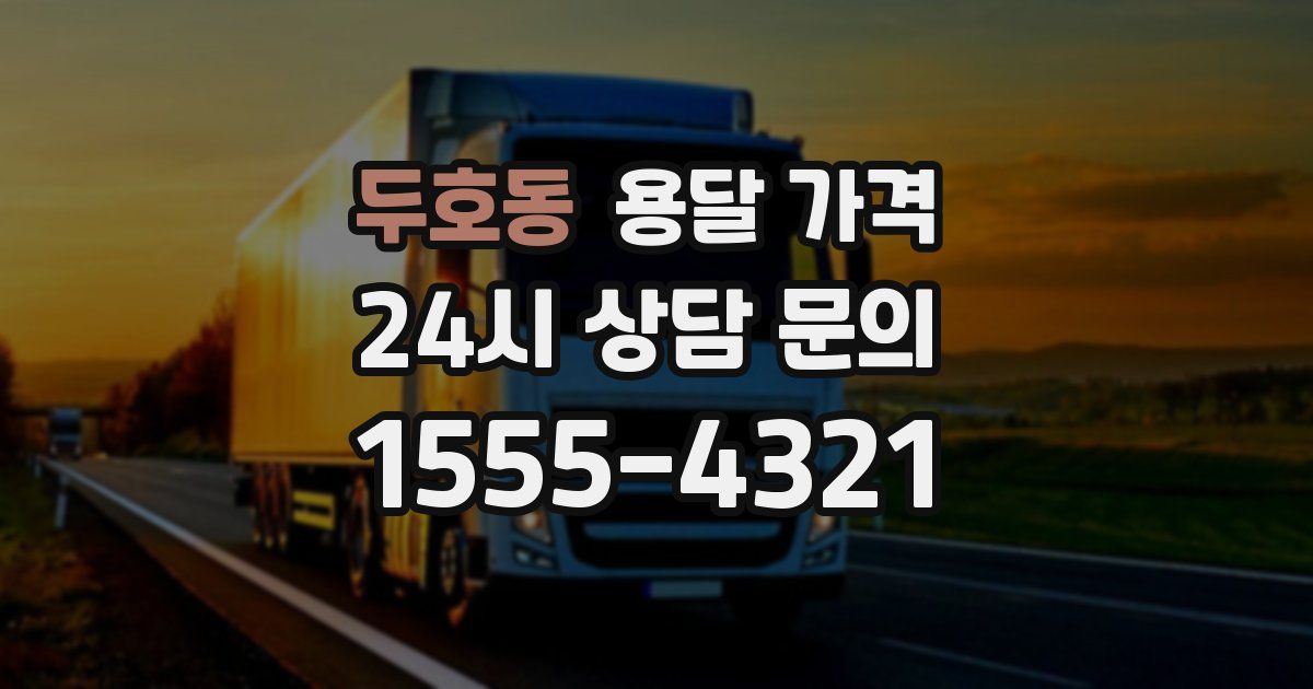 두호동 용달 가격