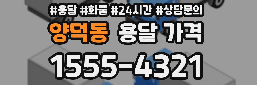 양덕동 용달 가격