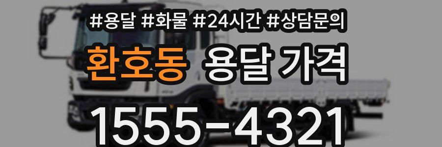 환호동 용달 가격