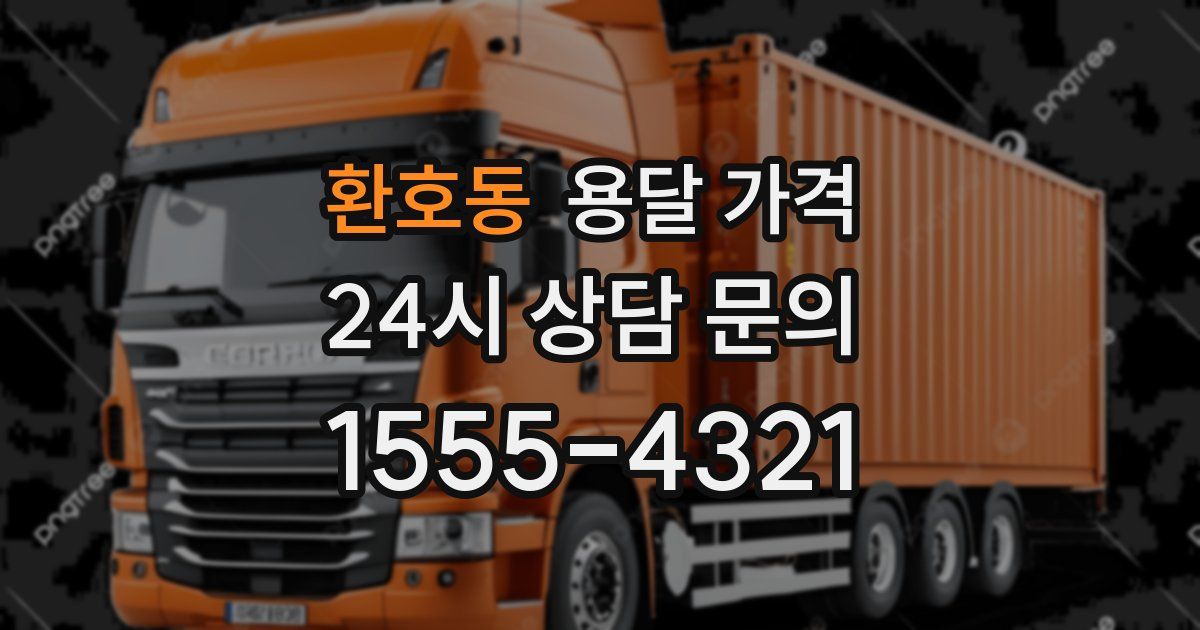 환호동 용달 가격