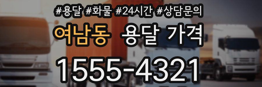 여남동 용달 가격