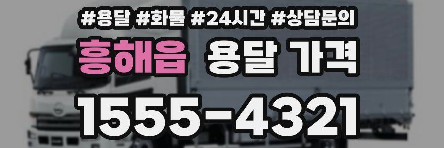 흥해읍 용달 가격