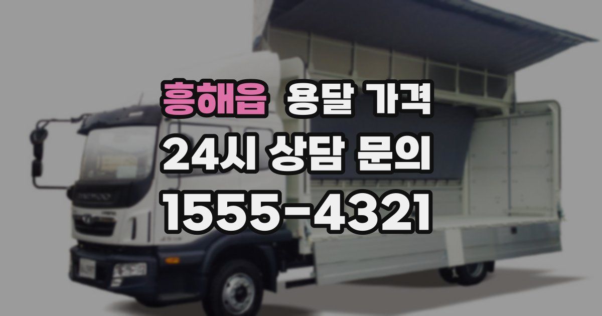 흥해읍 용달 가격