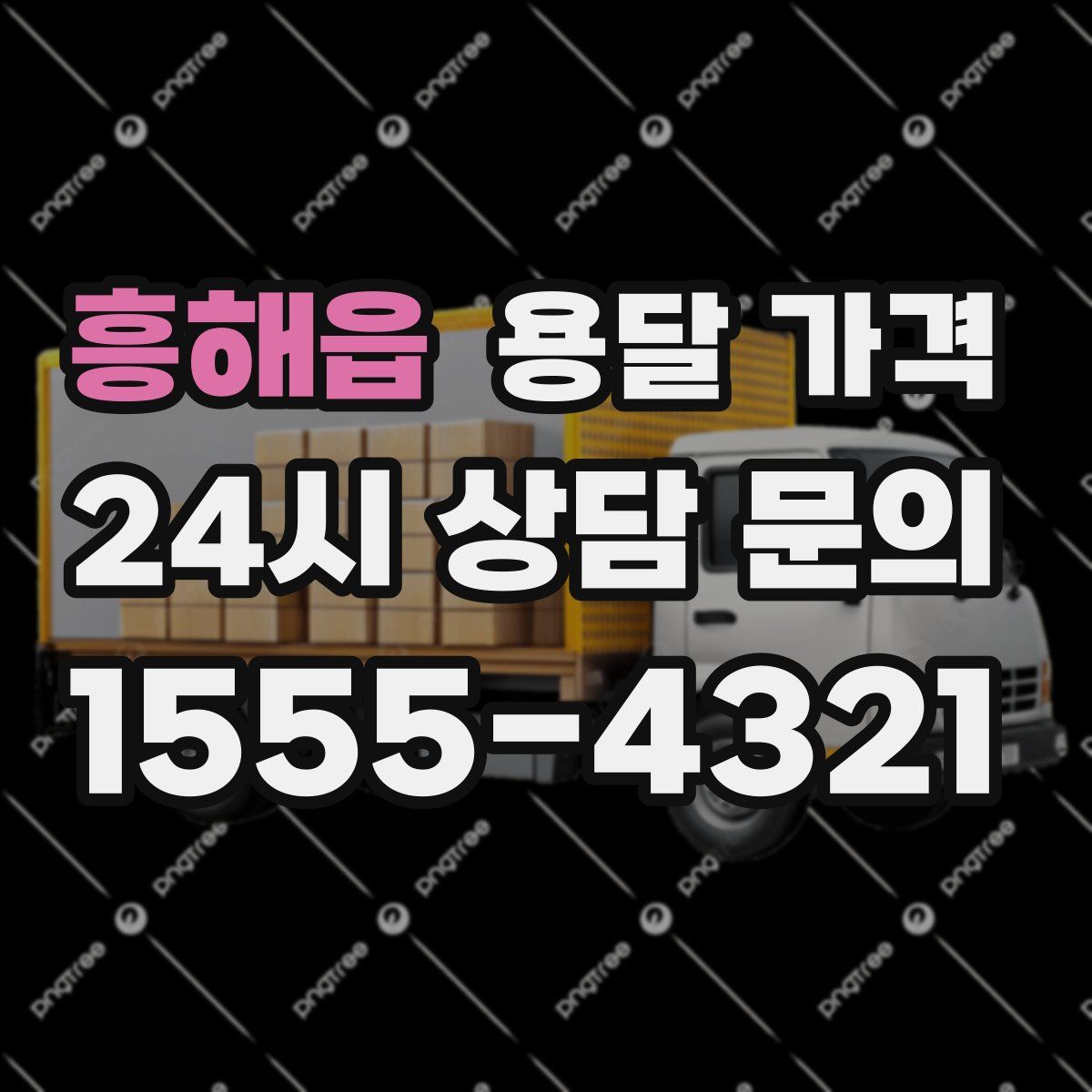 흥해읍 용달 가격