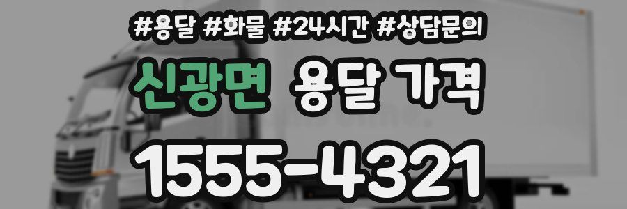 신광면 용달 가격