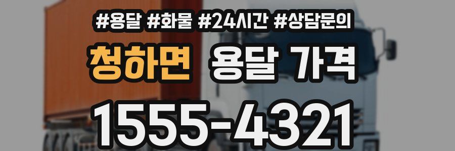 청하면 용달 가격