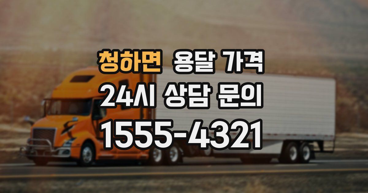 청하면 용달 가격