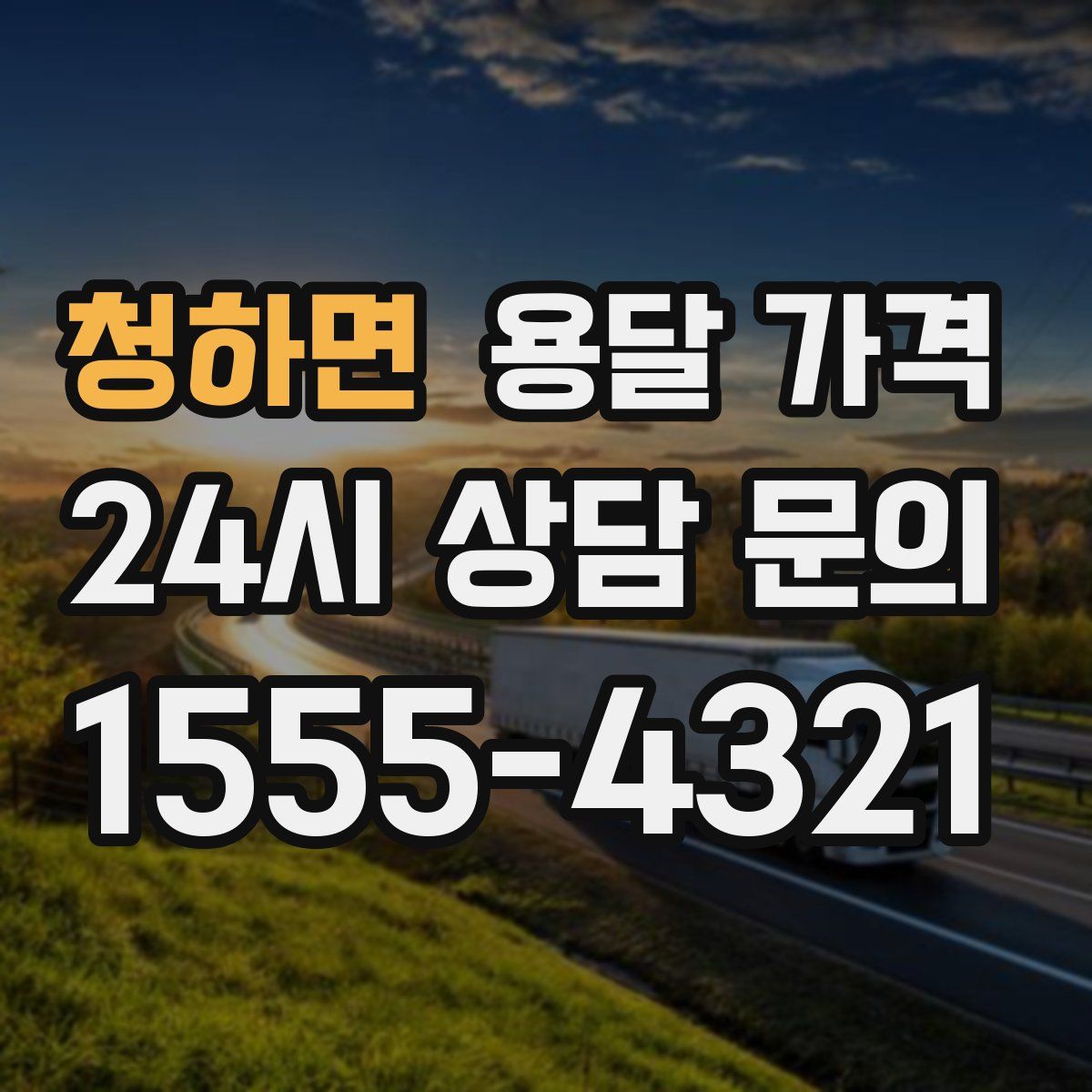 청하면 용달 가격