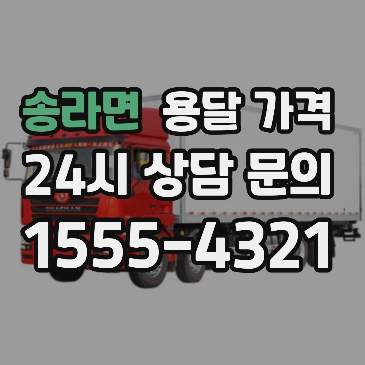 송라면 용달 가격 효율적인 이동 계획 세우기