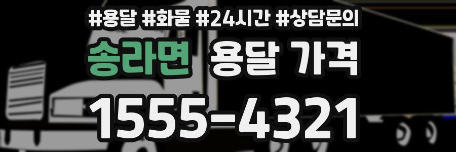 송라면 용달 가격