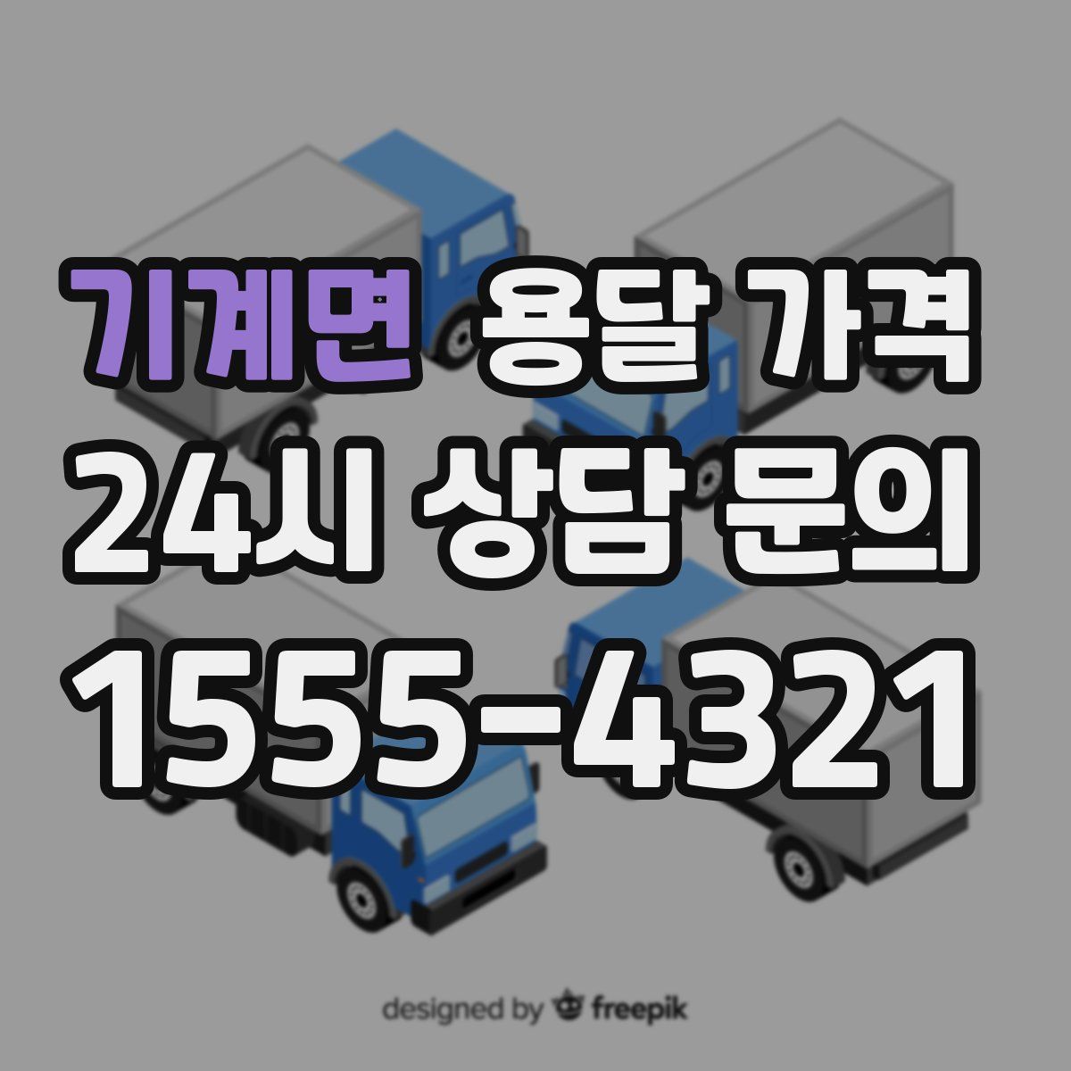 기계면 용달 가격