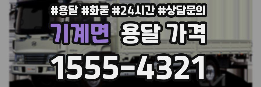 기계면 용달 가격