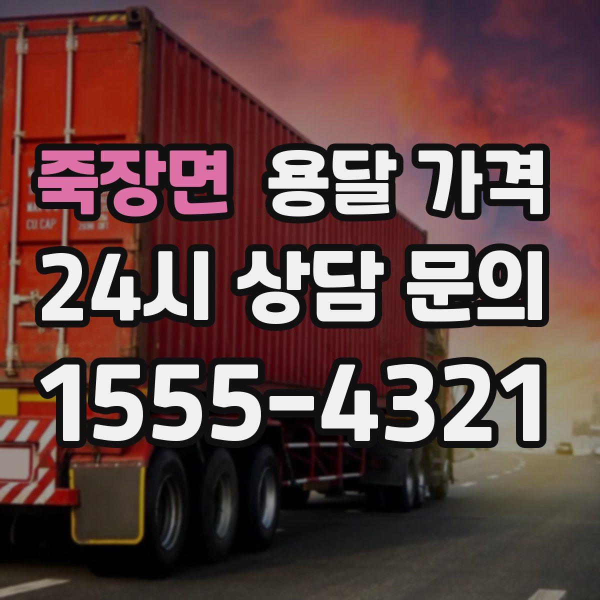 죽장면 용달 가격