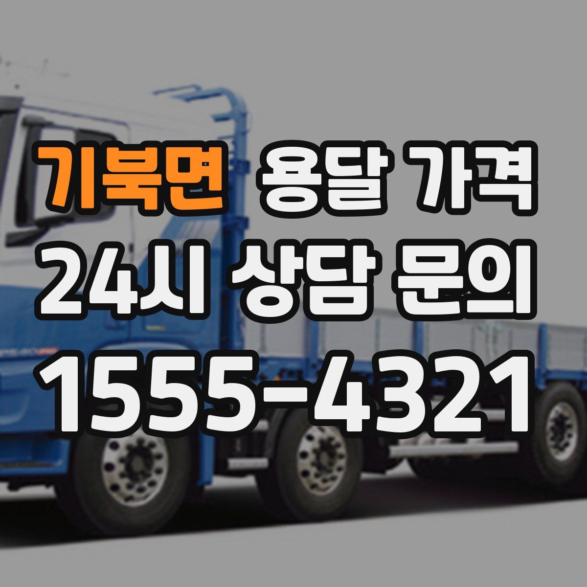 기북면 용달 가격