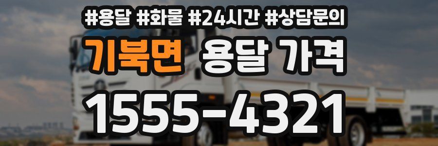 기북면 용달 가격