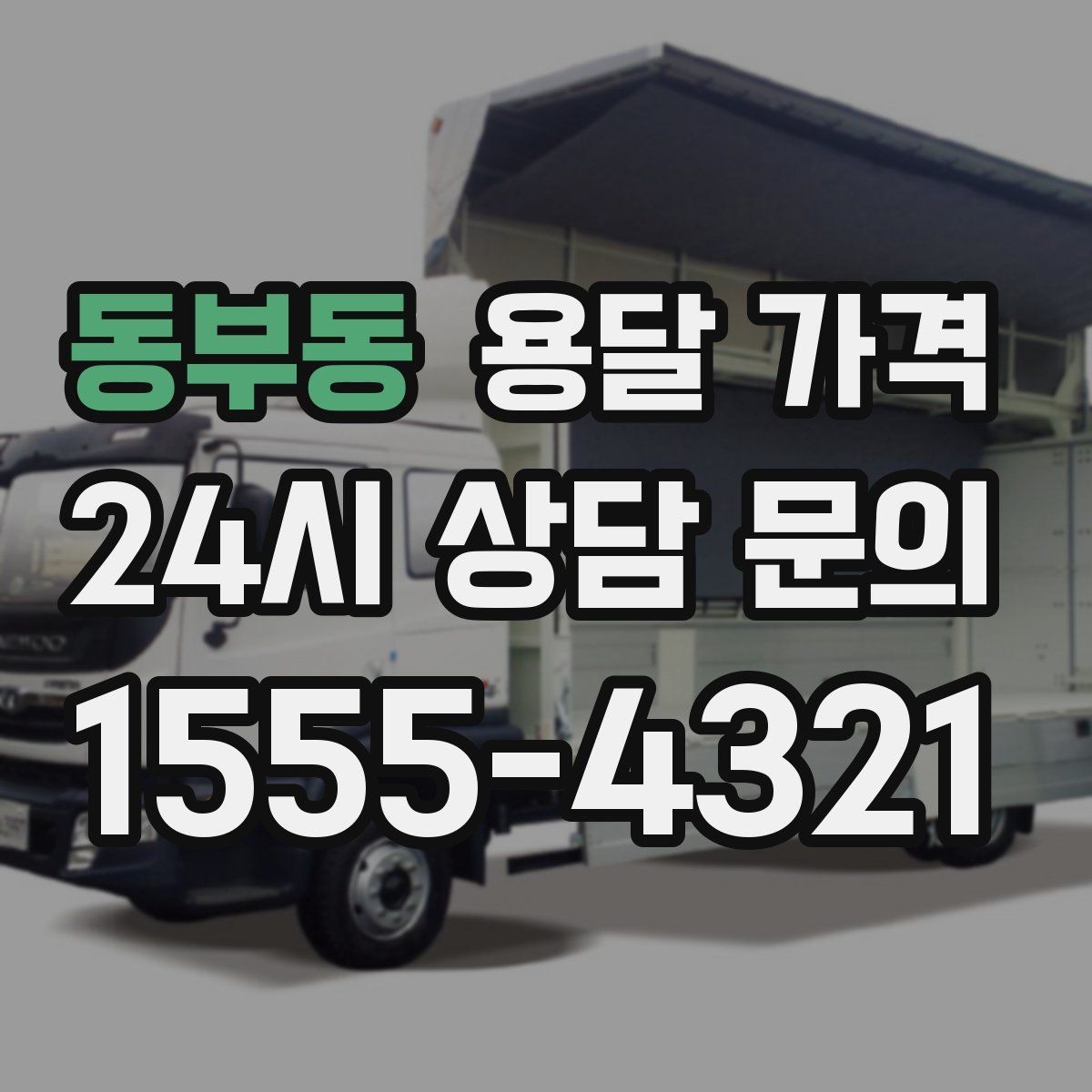 동부동 용달 가격 대형 가구 운반 기준 정리