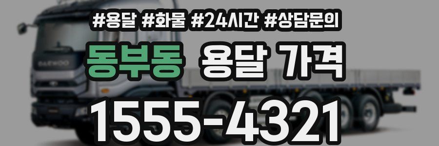 동부동 용달 가격