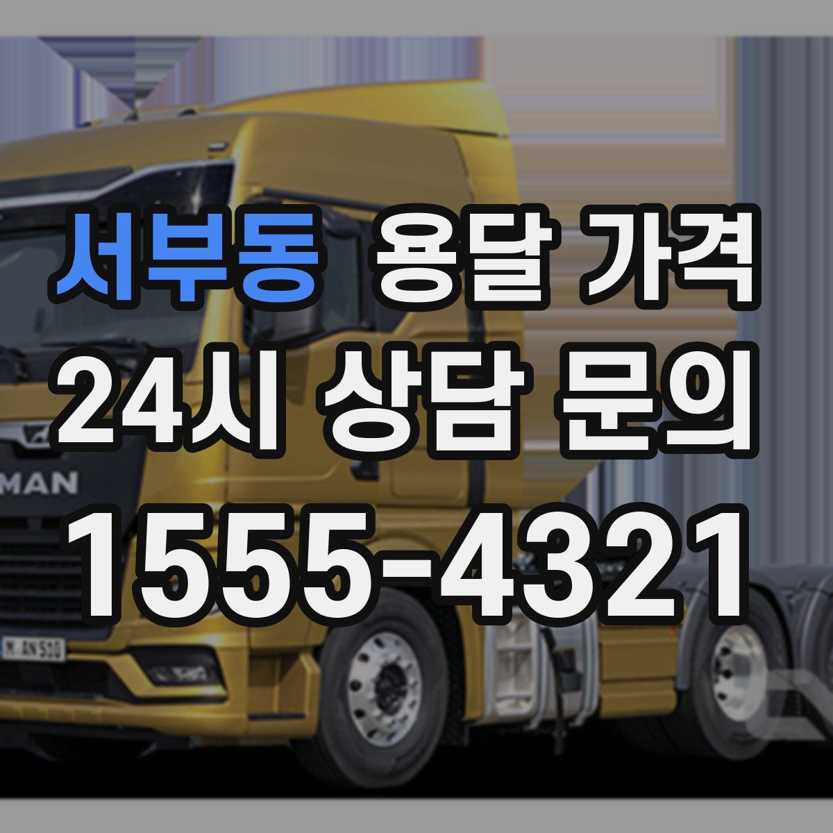 서부동 용달 가격