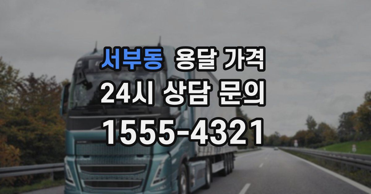 서부동 용달 가격