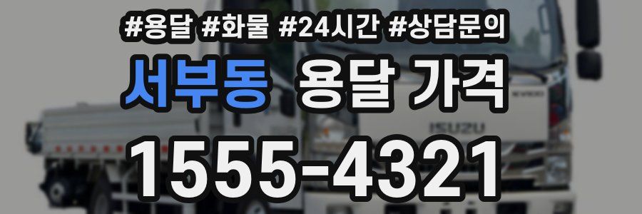 서부동 용달 가격