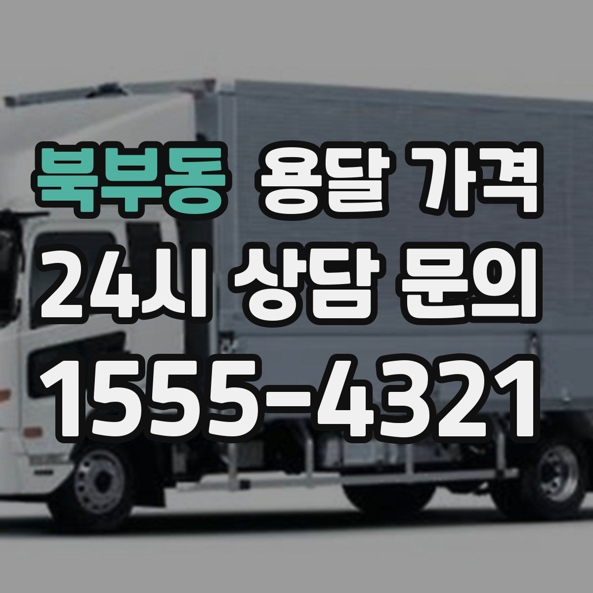 북부동 용달 가격 도심과 외곽 차이 이해하기