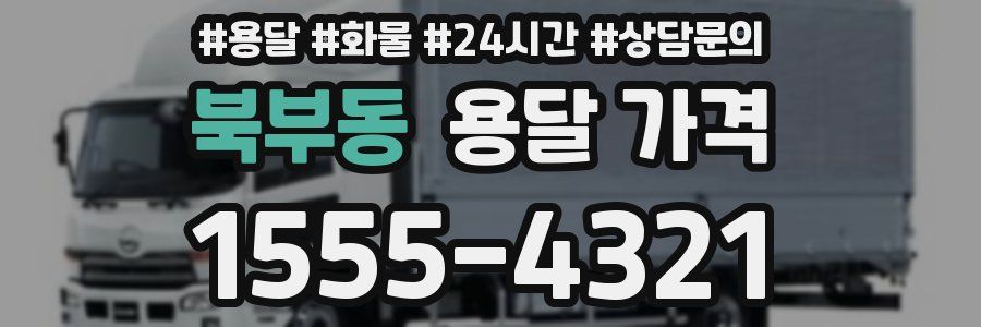 북부동 용달 가격