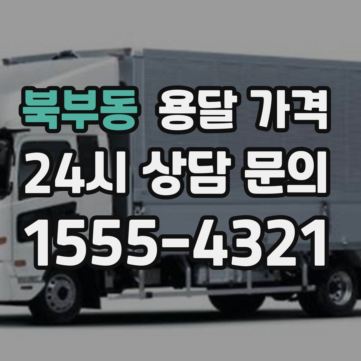 북부동 용달 가격