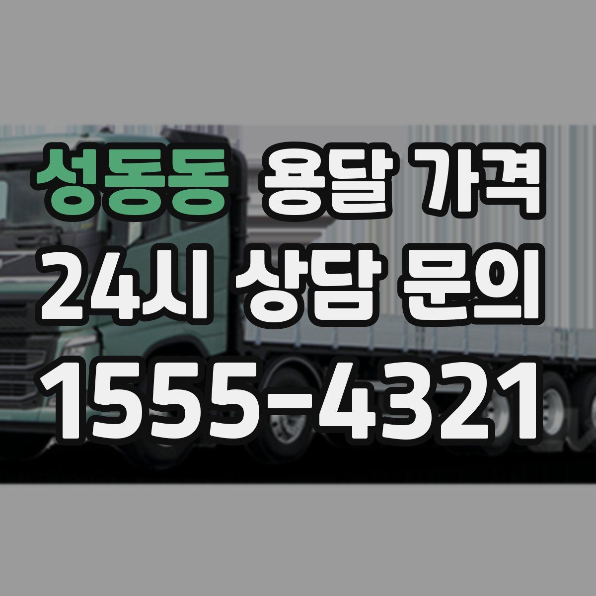 성동동 용달 가격