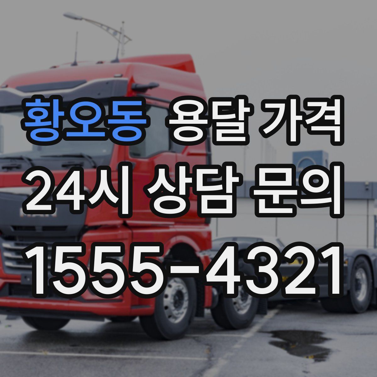 황오동 용달 가격