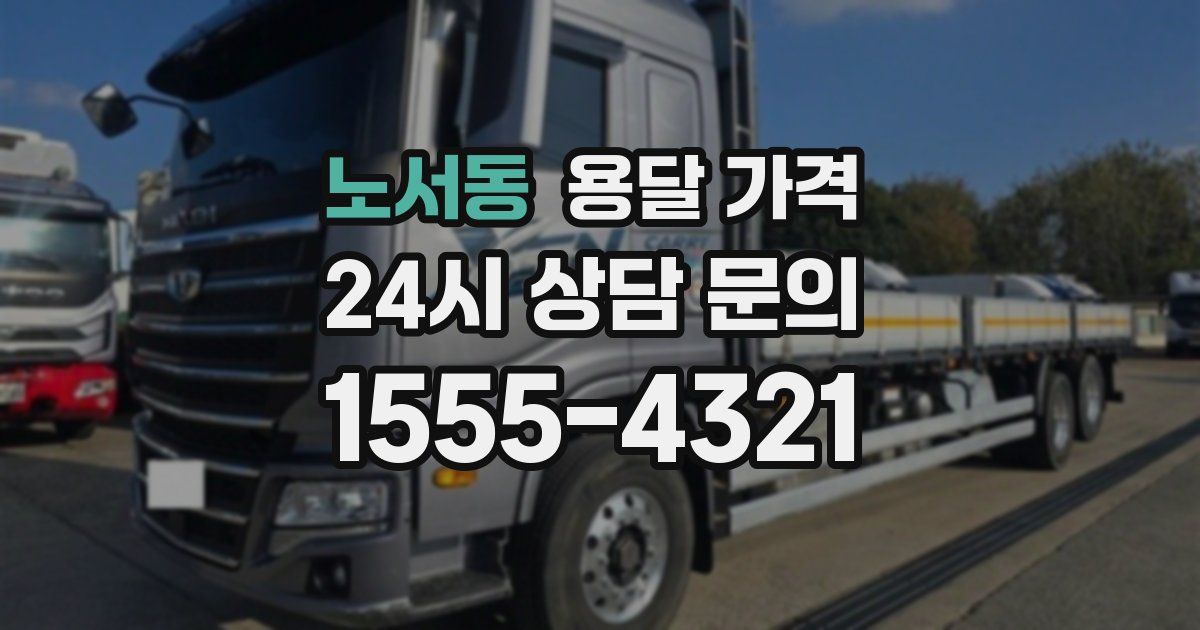 노서동 용달 가격