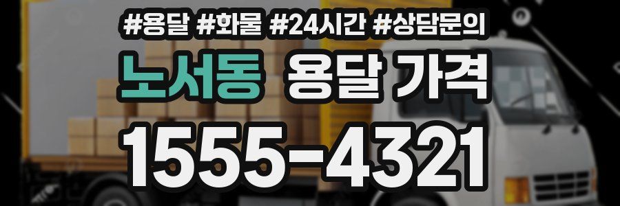 노서동 용달 가격